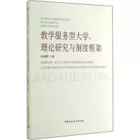 醉染图书教学服务型大学9787516149676