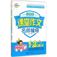 醉染图书小学生课堂作文9787541465765
