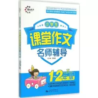 醉染图书小学生课堂作文9787541465765