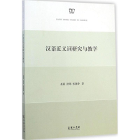 醉染图书汉语近义词研究与教学9787100103695