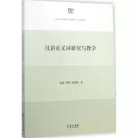 醉染图书汉语近义词研究与教学9787100103695