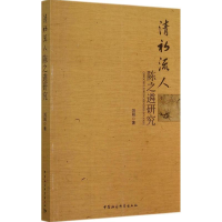 醉染图书清初流人陈之遴研究9787516141731