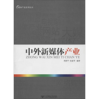 醉染图书中外新媒体产业论9787563522194