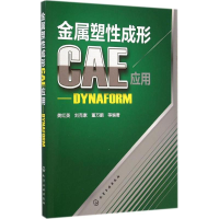 醉染图书金属塑成形CAE应用9787122217011