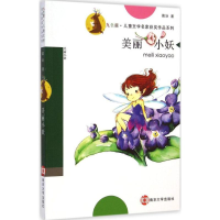 醉染图书美丽小妖9787305140297