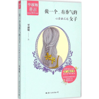 醉染图书做一个有香气的女子9787512507470