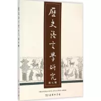 醉染图书历史语言学研究9787100107426