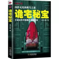 醉染图书诡宅秘宝9787515510996