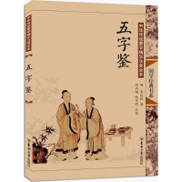 醉染图书五字鉴9787564120979