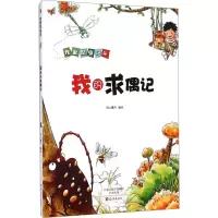 醉染图书我的求偶记9787535059734
