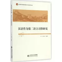 醉染图书汉语作为第二语言习得研究9787303176229