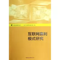醉染图书互联网赢利模式研究9787516141342