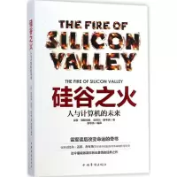 醉染图书硅谷之火9787511347282