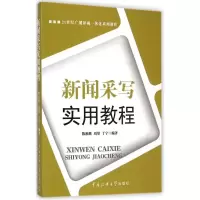 醉染图书新闻采写实用教程/陈祖继 刘彤 于宁9787565712166