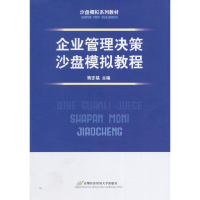 醉染图书企业管理决策沙盘模拟教程9787563821464