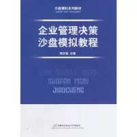 醉染图书企业管理决策沙盘模拟教程9787563821464