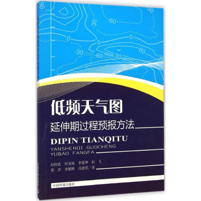 醉染图书低频天气图延伸期过程预报方法9787511121066