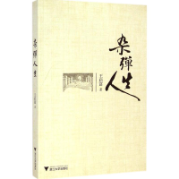 醉染图书杂弹人生9787308140348