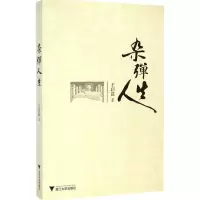 醉染图书杂弹人生9787308140348