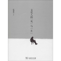 醉染图书文化人的"死"与"生"97871001015