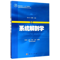 醉染图书系统解剖学/孙俊等9787030405548