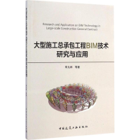 醉染图书大型施工总承包工程BIM技术研究与应用9787112173754