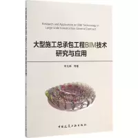 醉染图书大型施工总承包工程BIM技术研究与应用9787112173754