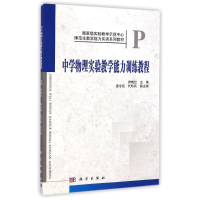 醉染图书中学物理实验教学能力训练教程/帅晓红9787030418487