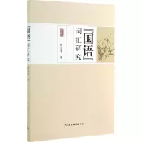 醉染图书《国语》词汇研究9787516142028