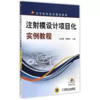 醉染图书注模设计项目化实例教程/金志刚9787111475712