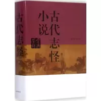 醉染图书古代志怪小说鉴赏辞典9787532641079