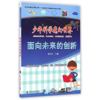 醉染图书面向未来的创新/少年科学魔幻世界9787110086711