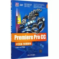 醉染图书Premiere Pro CC中文版标准教程9787300429
