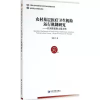 醉染图书农村基层医疗卫生机构运行机制研究9787509633090