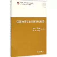 醉染图书我国教师专业素质研究报告9787301242261