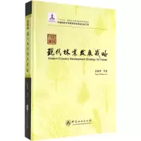 醉染图书湖南现代林业发展战略9787503873003