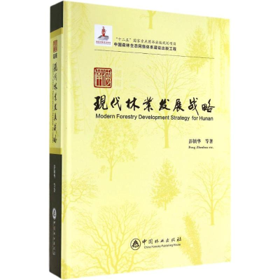 醉染图书湖南现代林业发展战略9787503873003