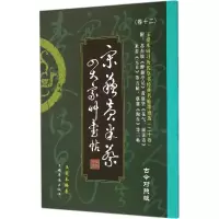 醉染图书王爱本研习历代草书经典名帖墨迹选9787511348104