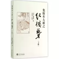醉染图书集版本大成之红楼梦9787307147133