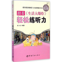 醉染图书跟着《生活大》轻松练听力9787515908366