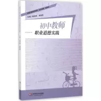 醉染图书初中教师职业道德实践9787567525290