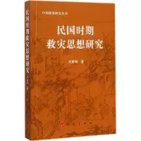 醉染图书民国时期救灾思想研究9787010127248