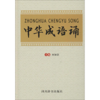 醉染图书中华成语诵9787806829547