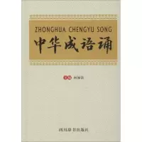 醉染图书中华成语诵9787806829547
