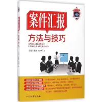 醉染图书案件汇报方法与技巧9787510212819