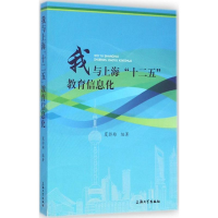 醉染图书我与上海"十二五"教育信息化9787567114951