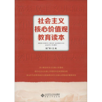 醉染图书社会主义核心价值观教育读本9787566408549
