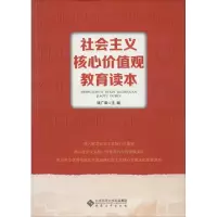 醉染图书社会主义核心价值观教育读本9787566408549