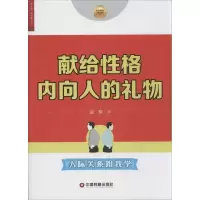 醉染图书献给格内向人的礼物9787504753878