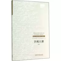 醉染图书亨利六世9787513550994